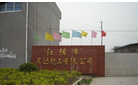 江阴市英达化工有限公司