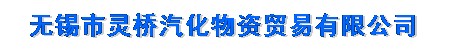 无锡市灵桥汽化物资贸易有限公司