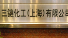 三键化工(上海)有限公司无锡分公司
