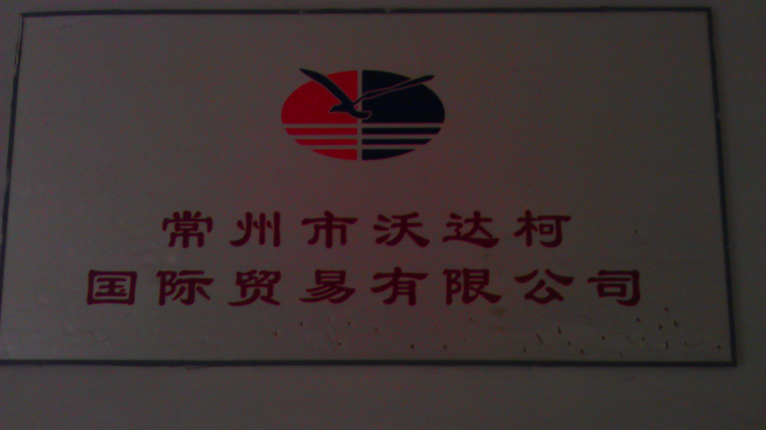 常州市沃达柯国际贸易有限公司