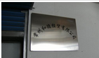 常州和德经贸有限公司