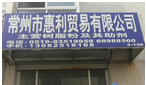 常州市惠利贸易有限公司