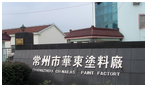 常州市华东涂料有限公司