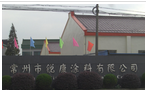 常州市锐康涂料有限公司