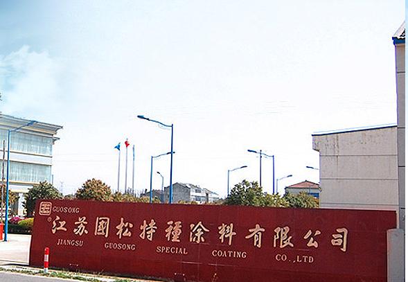 江苏国松特种涂料有限公司