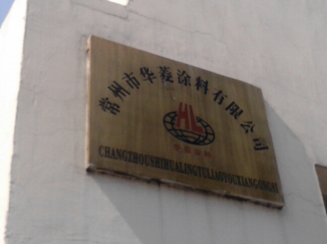 常州市华菱新材料有限公司