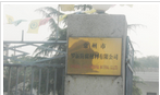 常州市罗新防腐材料有限公司