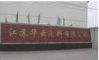 江苏华云涂料有限公司