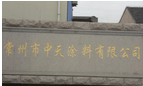 常州市中天涂料有限公司