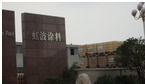 常州虹波涂料有限公司
