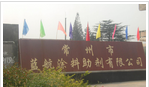 常州市蓝航涂料助剂有限公司