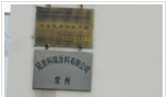常州冠灵科瑞涂料有限公司