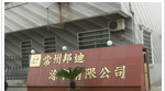 常州邦迪涂料有限公司