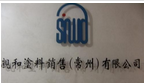 亲和涂料销售(常州)有限公司
