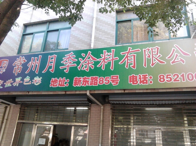 常州月季涂料有限公司