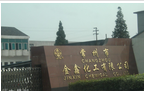 常州市金鑫化工有限公司