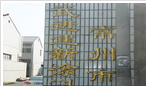 常州市武进建新涂料有限公司