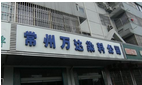 常州市万达染料化工有限公司