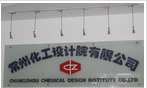 常州化工设计院有限公司
