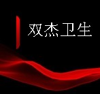 常州市双杰卫生用品有限公司