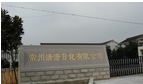 常州清澄日化有限公司