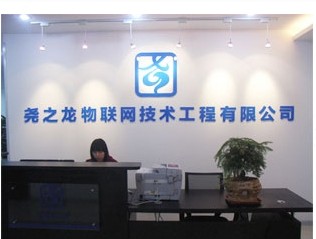 无锡尧之龙物联网技术工程有限公司