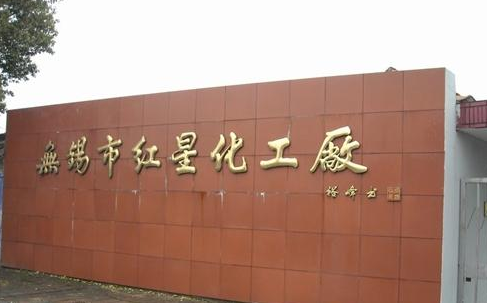 无锡市红星化工厂