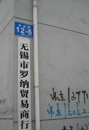 无锡市罗纳贸易商行