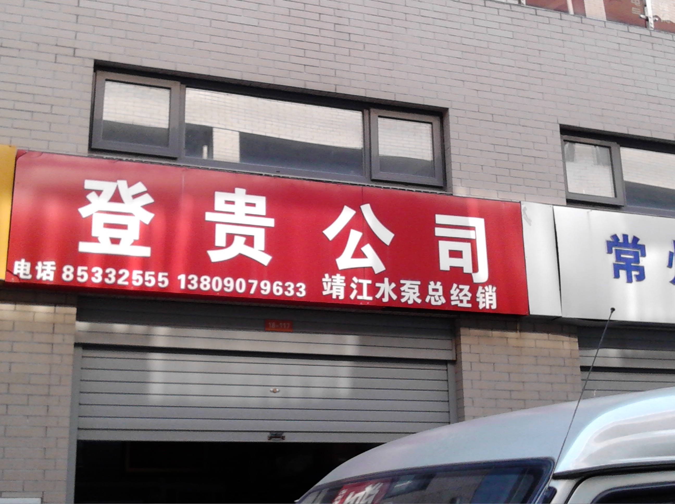 常州市武进登贵物资有限公司