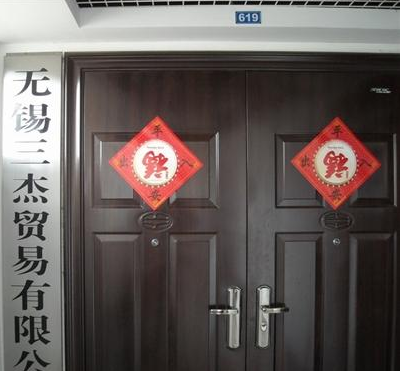 无锡三杰贸易有限公司