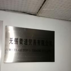 无锡衢通贸易有限公司