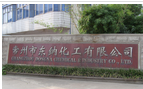 常州市东纳化工有限公司