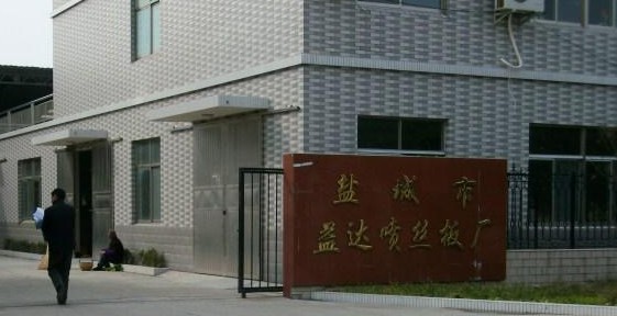 盐城市益达喷丝板厂