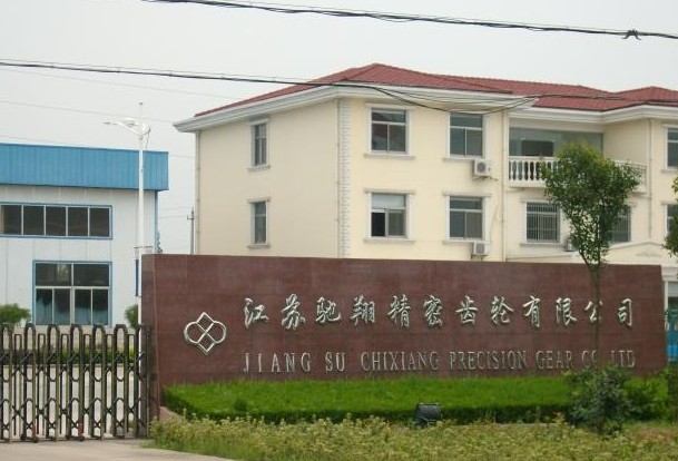 江苏驰翔精密齿轮有限公司