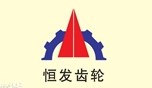 盐城恒发精密齿轮有限公司