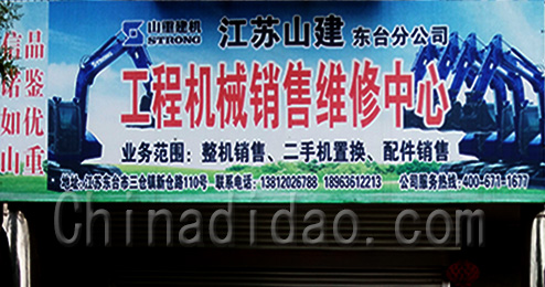 东台市三仓镇工程机械销售维修中心