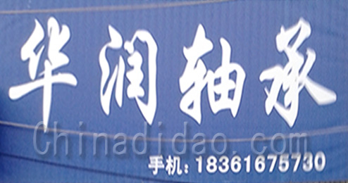 东台市曹撇镇华润轴承