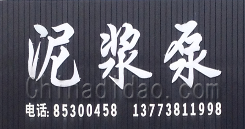 东台市富安镇泥浆泵