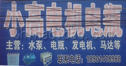 东台市弶港镇小高电机电瓶