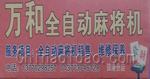 东台市弶港镇万和全自动麻将机