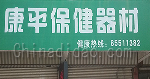 东台市时堰镇康丰保健器材