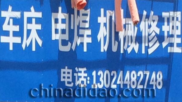 车床 电焊 机械修理