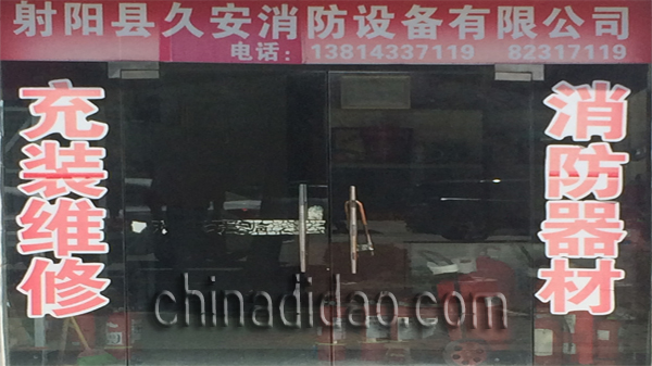 射阳县久安消防设备有限公司