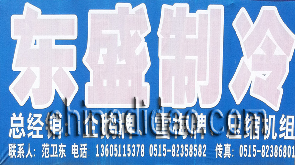 东盛制冷