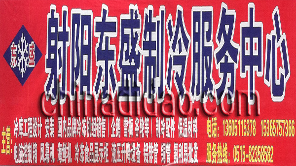 射阳东盛制冷服务中心
