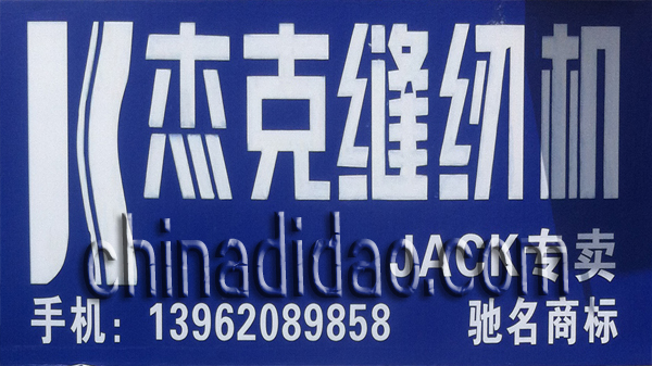 杰克缝纫机专卖店