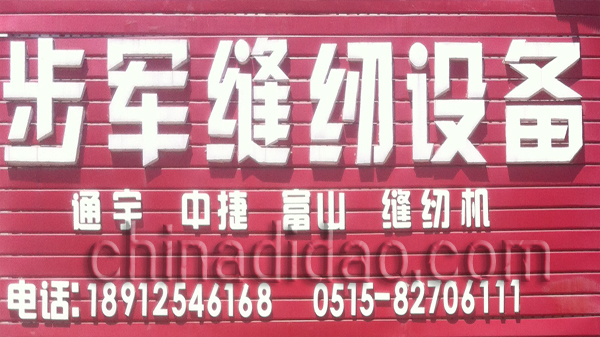 步军缝纫设备