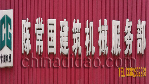 陈常国建筑机械服务部