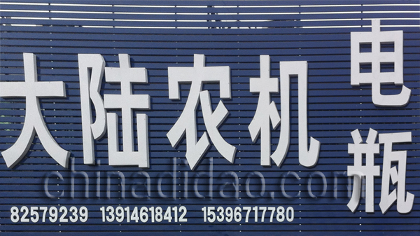 大陆农机
