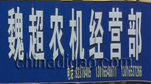 魏超农机经营部